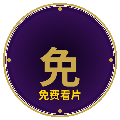 免费看片